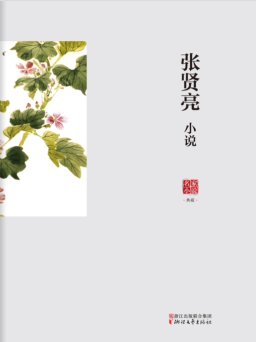 Title details for 张贤亮小说 by 张贤亮 - Available
